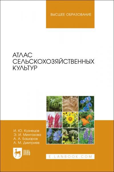 Атлас сельскохозяйственных культур. Учебное пособие для вузов, 2-е изд., стер.