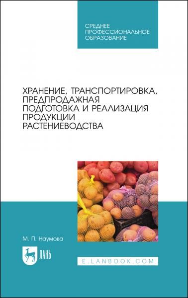 Хранение, транспортировка, предпродажная подготовка и реализация продукции растениеводства. Учебник для СПО, 5-е изд., стер.