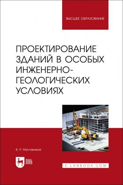 Проектирование зданий в особых инженерно-геологических условиях. Учебное пособие для вузов