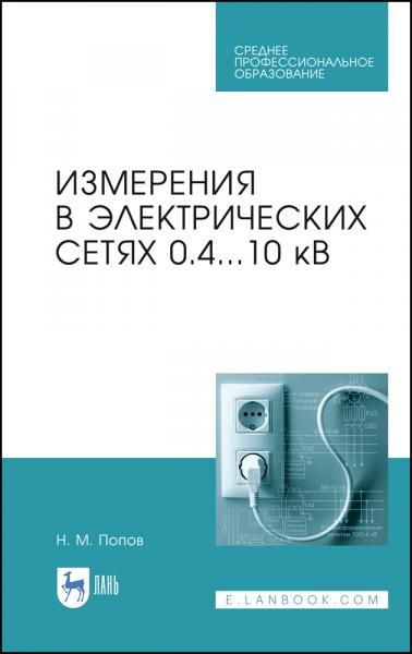 Измерения в электрических сетях 0,4...10 кВ. Учебное пособие для СПО, 5-е изд., стер.