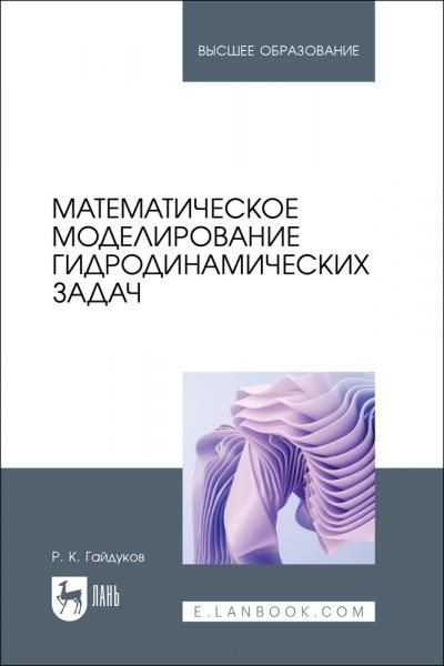 Математическое моделирование гидродинамических задач. Учебное пособие для вузов