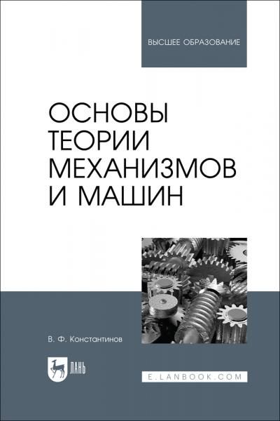 Основы теории механизмов и машин. Учебное пособие для вузов