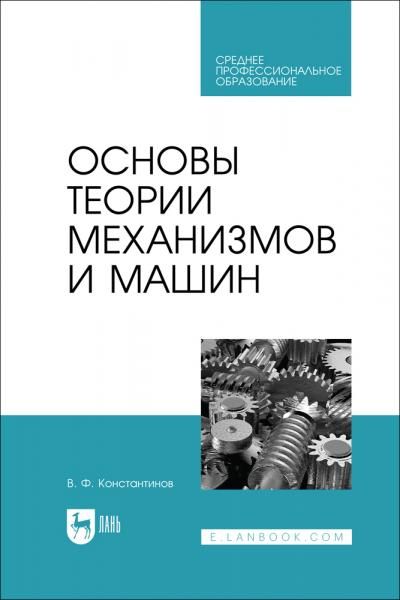 Основы теории механизмов и машин. Учебное пособие для СПО