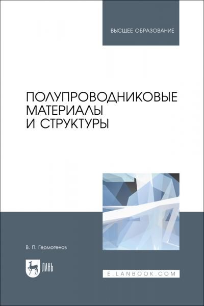 Полупроводниковые материалы и структуры. Учебное пособие для вузов