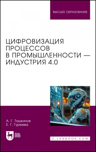 Цифровизация процессов в промышленности Индустрия 4.0. Учебник для вузов