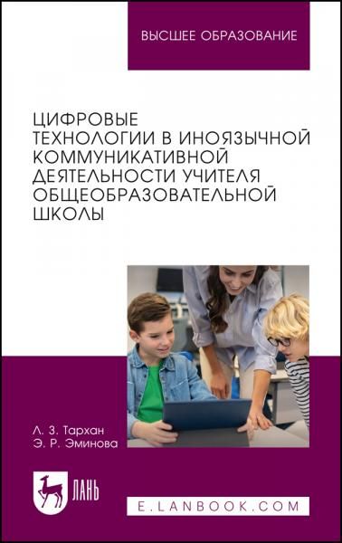 Цифровые технологии в иноязычной коммуникативной деятельности учителя общеобразовательной школы. Учебное пособие для вузов
