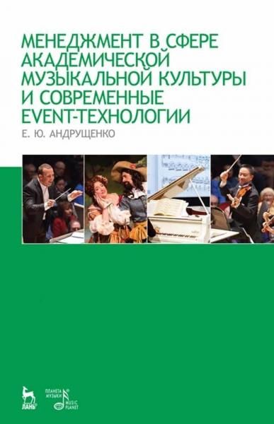 Менеджмент в сфере академической музыкальной культуры и современные event-технологии. Учебно-методическое пособие, 8-е изд., стер.