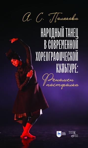 Народный танец в современной хореографической культуре: феномен постфолка. Монография, 2-е изд., стер.