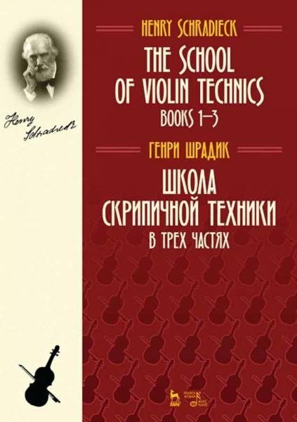 Школа скрипичной техники. В трех частях. Учебное пособие, 7-е изд., стер.