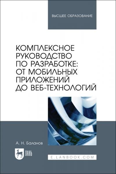 Комплексное руководство по разработке: от мобильных приложений до веб-технологий. Учебное пособие для вузов, 2-е изд., стер.