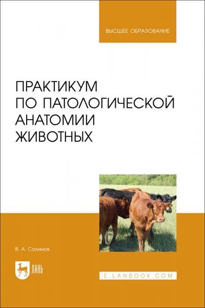 Практикум по патологической анатомии животных. Учебное пособие для вузов, 5-е изд., перераб. и доп.