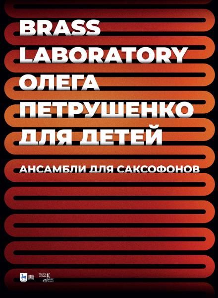 Brass Laboratory Олега Петрушенко для детей. Ансамбли для саксофонов. Ноты