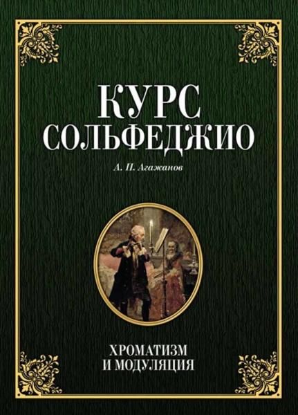 Курс сольфеджио. Хроматизм и модуляция. Учебное пособие, 7-е изд., стер.