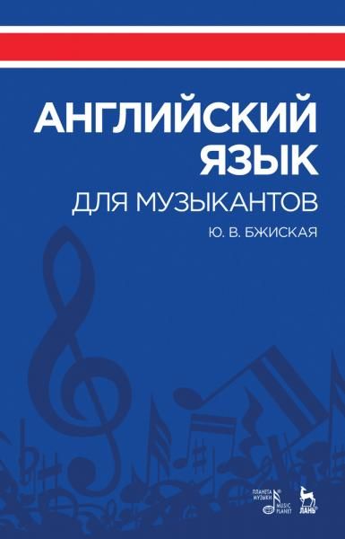Английский язык для музыкантов. Учебное пособие, 6-е изд., стер.