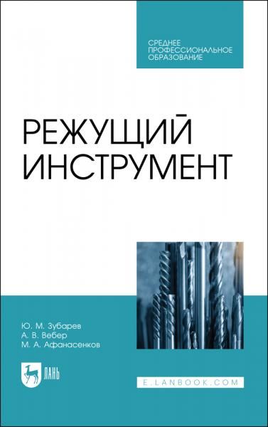 Режущий инструмент. Учебник для СПО, 3-е изд., стер.
