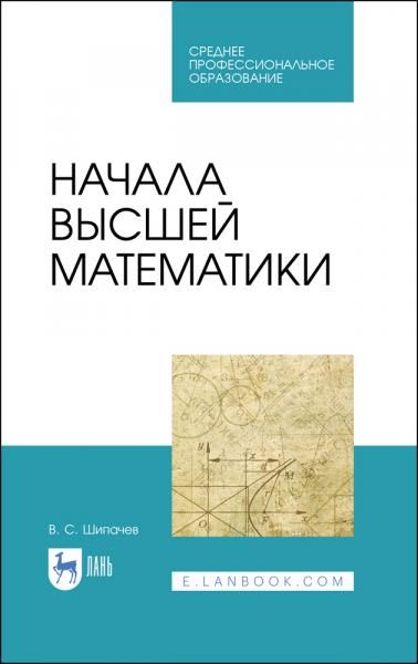 Начала высшей математики. Учебное пособие для СПО, 4-е изд., стер.