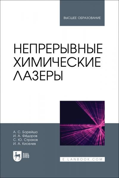 Непрерывные химические лазеры. Учебное пособие для вузов, 2-е изд., стер.
