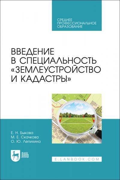 Введение в специальность Землеустройство и кадастры. Учебное пособие для СПО, 2-е изд., стер.