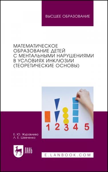 Математическое образование детей с ментальными нарушениями в условиях инклюзии теоретические основы. Учебное пособие для вузов, 2-е изд., стер.