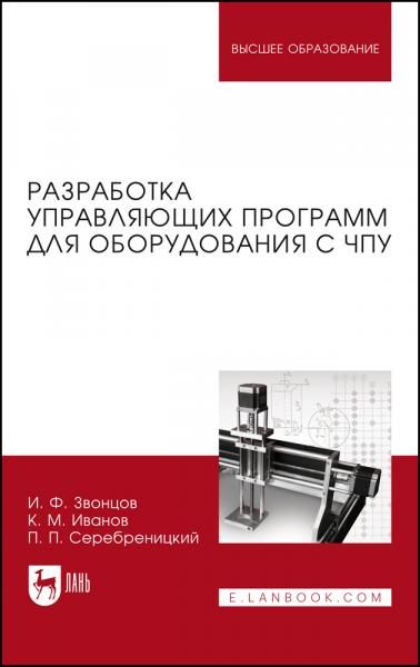 Разработка управляющих программ для оборудования с ЧПУ. Учебное пособие для вузов, 5-е изд., стер.