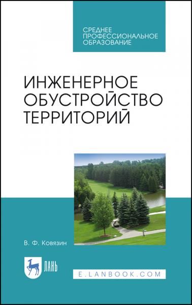 Инженерное обустройство территорий. Учебное пособие для СПО, 4-е изд., стер.