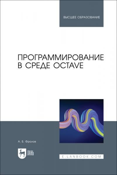 Программирование в среде Octave. Учебное пособие для вузов, 2-е изд., стер.