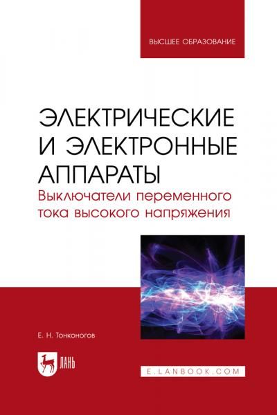 Электрические и электронные аппараты. Выключатели переменного тока высокого напряжения. Учебное пособие для вузов, 2-е изд., стер.