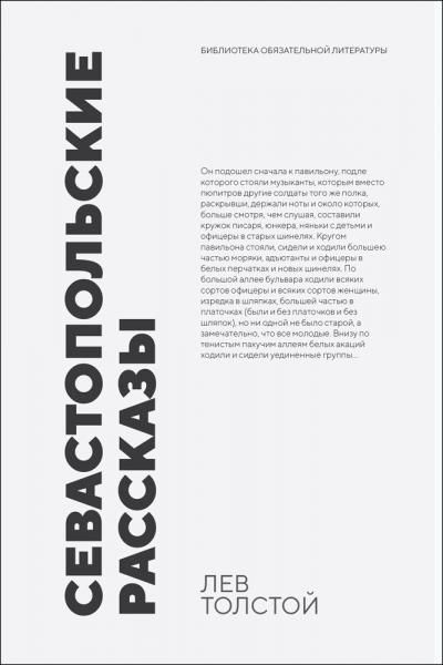 Севастопольские рассказы. Сборник произведений