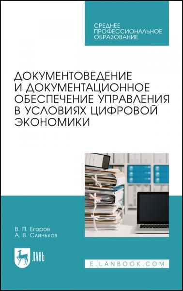 Документоведение и документационное обеспечение управления в условиях цифровой экономики. Учебное пособие для СПО, 5-е изд., стер.