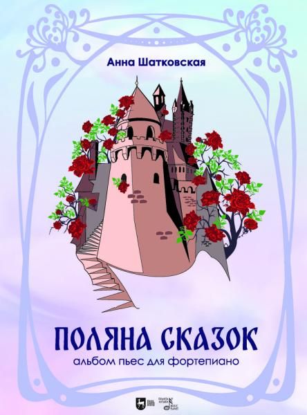 Поляна сказок. Альбом пьес для фортепиано. Ноты, 3-е изд., стер.