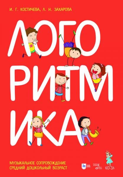 Логоритмика. Тематические конспекты занятий. Средний дошкольный возраст + Логоритмика. Музыкальное сопровождение. Средний дошкольный возраст, 2-е изд., стер.