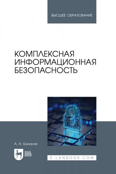 Комплексная информационная безопасность. Учебное пособие для вузов, 2-е изд., стер.