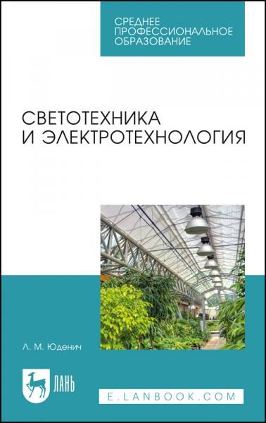 Светотехника и электротехнология. Учебное пособие для СПО, 6-е изд., стер.