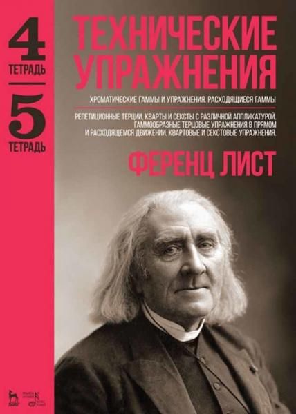 Технические упражнения. Хроматические гаммы и упражнения. Расходящиеся гаммы Тетрадь 4. Репетиционные терции, кварты и сексты с различной аппликатурой Тетрадь 5. Ноты, 5-е изд., стер.