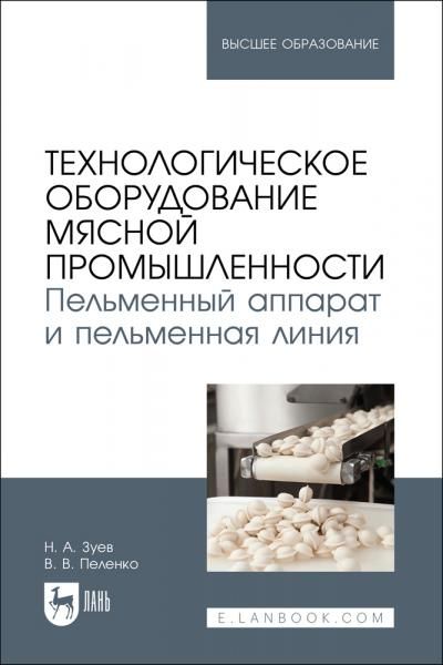 Технологическое оборудование мясной промышленности. Пельменный аппарат и пельменная линия. Учебное пособие для вузов, 2-е изд., стер.