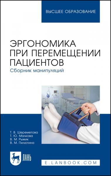 Эргономика при перемещении пациентов. Сборник манипуляций. Учебное пособие для вузов, 3-е изд., стер.