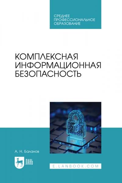 Комплексная информационная безопасность. Учебное пособие для СПО, 2-е изд., стер.