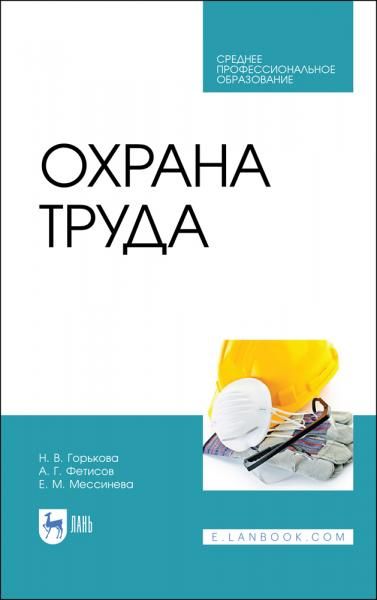 Охрана труда. Учебное пособие для СПО, 5-е изд., стер.