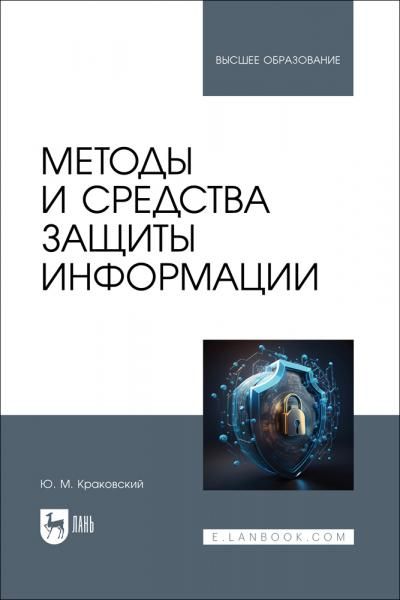 Методы и средства защиты информации. Учебное пособие для вузов, 2-е изд., стер.