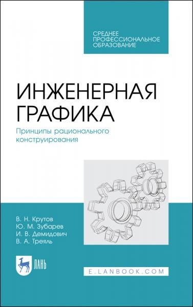 Инженерная графика. Принципы рационального конструирования. Учебное пособие для СПО, 3-е изд., стер.