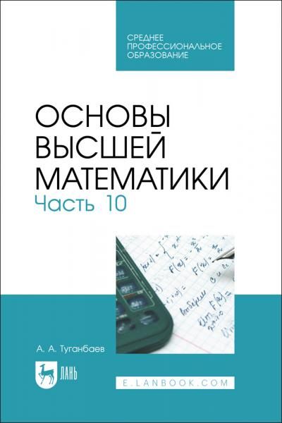 Основы высшей математики. Часть 10. Учебник для СПО, 2-е изд., стер.