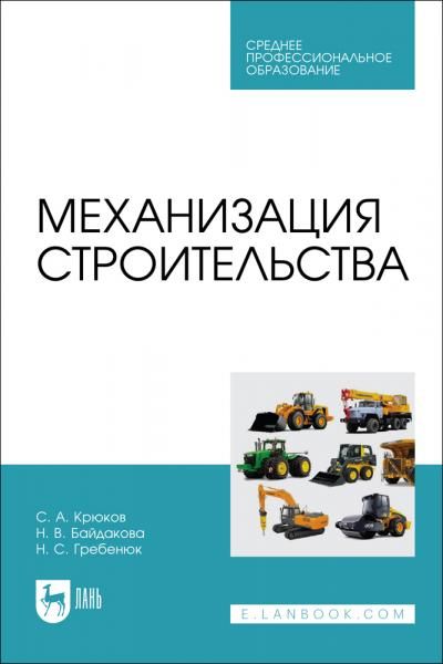 Механизация строительства. Учебное пособие для СПО, 2-е изд., стер.