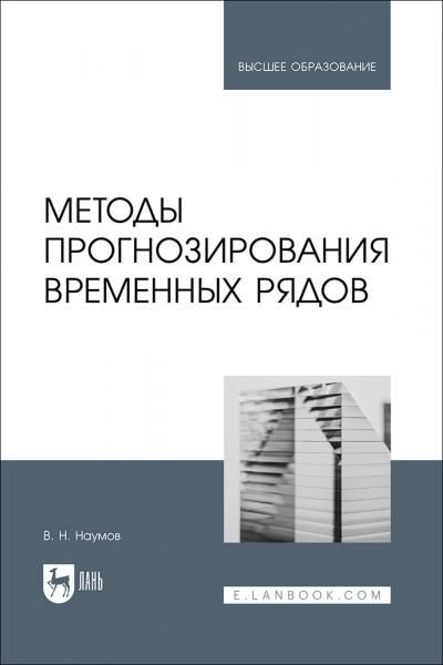 Методы прогнозирования временных рядов. Учебное пособие для вузов, 2-е изд., стер.
