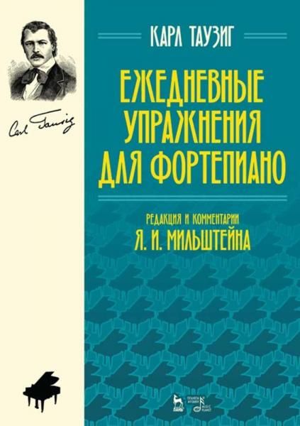 Ежедневные упражнения для фортепиано. Ноты, 7-е изд., стер.