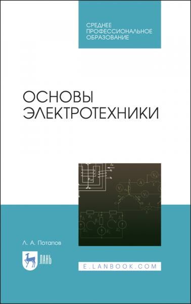 Основы электротехники. Учебное пособие для СПО, 5-е изд., стер.