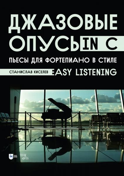Джазовые опусы in C. Пьесы для фортепиано в стиле Easy Listening. Ноты, 3-е изд., стер.