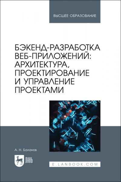 Бэкенд-разработка веб-приложений: архитектура, проектирование и управление проектами. Учебное пособие для вузов, 2-е изд., стер.