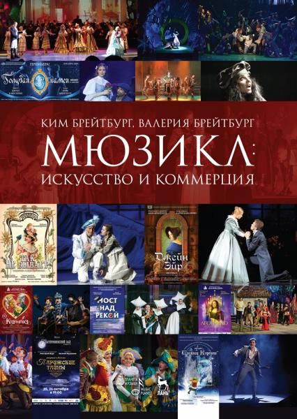 Мюзикл: искусство и коммерция. Монография, 5-е изд., стер.
