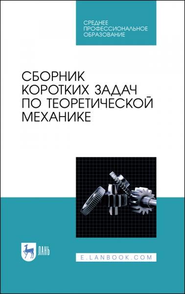 Сборник коротких задач по теоретической механике. Учебное пособие для СПО, 4-е изд., стер.