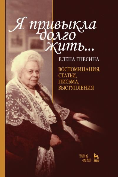 Я привыкла долго жить.... Воспоминания, статьи, письма, выступления. 5-е изд., стер.